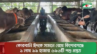 কোরবানি ঈদকে সামনে রেখে কিশোরগঞ্জে ১ লাখ ৯৯ হাজার ৬৯৬টি পশু প্রস্তুত