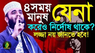 যে সময় যে*না করেও নির্দোশ থাকে, জানলে অবাক হবেন?, মিজানুর রহমান আজহারী, তাং 2 Jan 2025