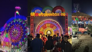 Banipur Mela 2025 | Banipur Lok Utsav | বানীপুর মেলা ২০২৫ | বানীপুর লোক উৎসব ২০২৫ | #BanipurMela2025