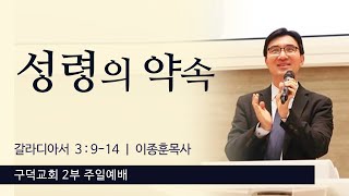 2022.11.13. 주일 2부 예배 이종훈목사 - 성령의 약속 [갈라디아서 3장 9절 - 14절](구덕교회)