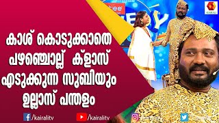 എനിക്ക് തോന്നുമ്പോൾ ഞാൻ പുലികളി കളിക്കും എന്ന് ഉല്ലാസ് പന്തളം | Ullas Pandalam Comedy Skit