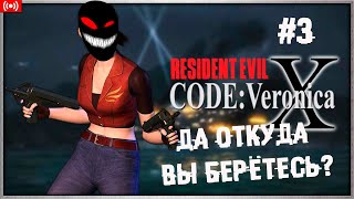 Как-то в носе прочищая... ► 3 Прохождение Resident Evil Code: Veronica (PS2)