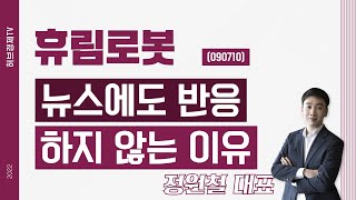 휴림로봇 (090710) - 뉴스에도 반응하지 않는 이유