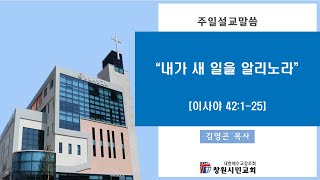 [창원시민교회]내가 새 일을 알리노라