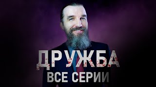 100% способ подружиться с кем угодно! / сериал ДРУЖБА