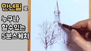 [펜드로잉]어반스케치/만년필로 쓱쓱 쉽게 그려봐요.