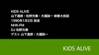 KIDS ALIVE '90 新春大放談 山下達郎 佐野元春 大瀧詠一 ※ミュート及び楽曲カットあり