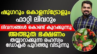 ഷുഗറും കൊളസ്ട്രോളും ഫാറ്റി ലിവർ കുറക്കാൻ കഴിവുള്ള അദ്‌ഭുത ഭക്ഷണം ഇതാണ് | SUGAR CHOLESTROL FATTYLIVER