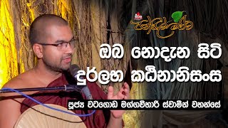 භික්ෂූන් පවා පුදුම කරමින් මාතික මාතාව දන් දුන් හැටි | #pansilmaluwa #bana