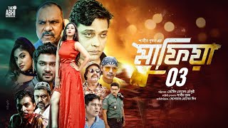 মাফিয়া ৩ | Mafia 3 | Full Movie | Mahiya Mahi | Shamol Mawla | Zahid Hasan | Misha | Milon