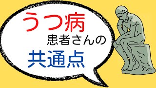 うつ病患者さんの思考パターンの共通点とは？　#心理カウンセラー　#うつ病　#考え方