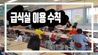 급식실 이용 수칙 | 초등학교 | 칸막이 설치 전