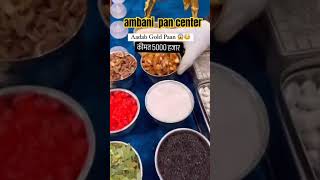 ambani pan 😋 #youtube #video #trending