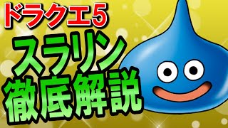 【ドラクエ5】スライム(スラリン)の強さを徹底解説！レベル99のしゃくねつまで育成すればスライム1匹クリアも可能？最強装備・ステータスや特技・出現場所も評価！【仲間になる確率や2匹目～4匹目の名前も】