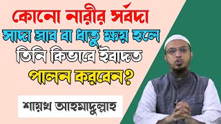 নামাজের মধ্যে ধাতু ক্ষয় হলে মেয়েরা নামাজ আদায় করবে কিভাবে?? শায়খ আহমাদুল্লাহ। sheikh ahmadullah waz.