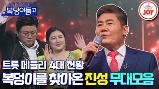 [#복덩이들고] 한 곡 부르자마자 앙코르를 외치게 만드는 진성의 무대모음 #TV조선조이 (TV CHOSUN 230125 방송)