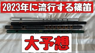 2023に流行する篠笛大予想