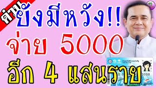 ยังมีหวัง!! จ่ายเงินเยียวยา 5,000 บาท ล่าสุดอีก 4 แสนราย!! เราไม่ทิ้งกัน บัตรคนจน บัตรสวัสดิการแห่งร