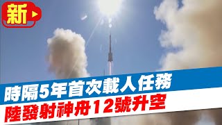 【每日必看】時隔5年首次載人任務 陸發射神舟12號升空 @中天新聞CtiNews 20210617