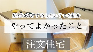 【注文住宅】やってよかったこと７選｜住んで１ヶ月で実感｜マイホーム｜注文住宅｜新築｜おすすめの間取り｜おすすめの設備｜後悔しない｜家づくり｜効率重視｜掃除しやすい｜間取り｜設備