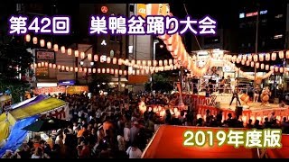 第42回　巣鴨盆踊り大会　2019年度版　夏祭り　Sugamo　The Bon Odori Dance Festival