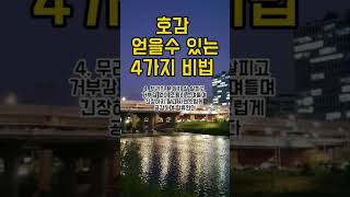 호감 얻을수 있는 4가지 비법/살면서 부질없는 행동 10가지https://www.youtube.com/shorts/dKmCOO-ewS8