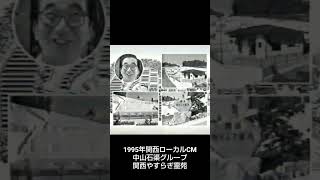 1995年懐かしい関西ローカルCM中山石渠グループ関西やすらぎ霊苑 #shorts #大村崑 #関西一円あちこちあちこち中山石渠