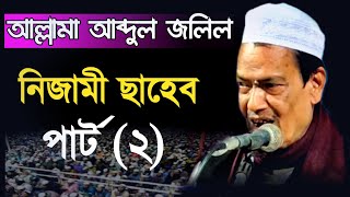 Maulana Abdul Jalil saheb Bangla New waz মাওঃ আব্দুল জলিল সাহেব নতুন ওয়াজ