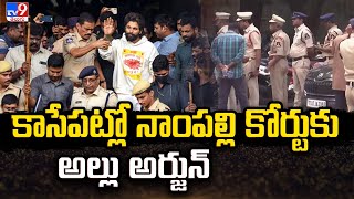 Allu Arjun Case : కాసేపట్లో నాంపల్లి కోర్టుకు అల్లు అర్జున్ - TV9