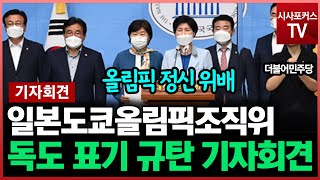 더불어민주당, 도쿄올림픽조직위 독도 표기 규탄 기자회견