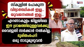 എറണാകുളം ജില്ലയിലെ ഈ ഗ്രാമത്തിലുള്ളവർക്കു വൈദുതി സർക്കാർ നൽകില്ല| WILD ELEPHANT ATTACK | GOODNESS TV