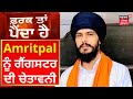 Farak Tan Painda Hai : Amritpal ਨੂੰ ਗੈਂਗਸਟਰ ਦੀ ਚੇਤਾਵਨੀ | News18 Punjab