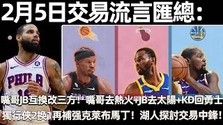 2月5日交易流言匯總：嘴哥+JB互換被叫停改成三方交易！ 嘴哥去熱火+JB去太陽+KD回勇士？ 獨行俠再補强！ 送走格拉姆斯得到克萊布馬丁！ 湖人火箭探討交易中鋒！ 雄鹿追庫茲馬！