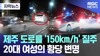 [자막뉴스] 제주 도로를 '150km/h' 질주..20대 여성의 황당 변명 (제주MBC뉴스)