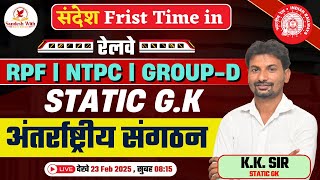 International Organizations | अंतर्राष्ट्रीय संगठन | RAILWAY Static GK | RRB Static GK By K.K. Sir