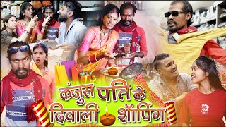 कंजूस पति के दिवाली शापिंग ||chattisgarhi comedy video fekuram punam cg natak परिवारिक कामेडी विडियो