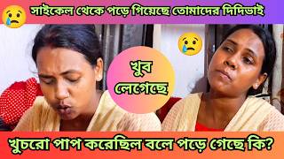 পড়ে গিয়েছে তোমাদের দিদিভাই |খুব লেগেছে 😔😔