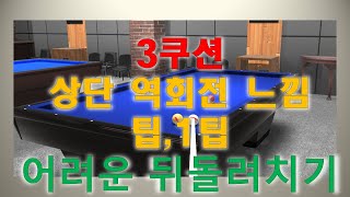 64. 【KOREAN】 상단 역회전 느낌팁, 1팁을 이용한 뒤돌려 치기. 나만의 무기, 반대되는 선택