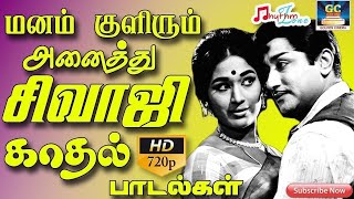 மனம் குளிரும் அனைத்து சிவாஜி காதல் பாடல்கள் | Sivaji Ganesan's Memorable Collaborations in Love.