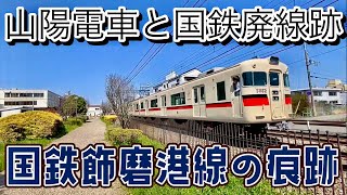 国鉄飾磨港線 〜山陽電車に沿って、遊歩道と化した廃線跡を歩いてみた〜