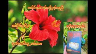 ခေါင်ရန်းပန်းတို့ပွင့်နေပြီ (အပိုင်း_၆ )(စာရေးသူ-သိုးဆောင်း)(တင်ဆက်သူ_ခင်လေး)