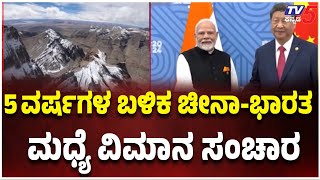 India-China Air Connectivity Poised To Return After Five-Year Hiatus:ಚೀನಾ-ಭಾರತ ಮಧ್ಯೆ ವಿಮಾನ ಸಂಚಾರ