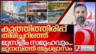 മുനമ്പം: കുത്തിത്തിരിപ്പ് തിരിച്ചറിഞ്ഞ് മുസ്ളീം സമൂഹവും.. I About Munambam protest