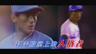 中視週五晚上十點【燃燒的鬥魂#02 】10/14 郭泰源篇2