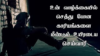 உன் வாழ்க்கையில் செத்து போன காரியங்கள் உயிர்பிக்கப்படும் _ Tamil Christian short message #shorts