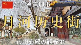 【浙江省】嘉興市中心部の観光地「月河历史街」