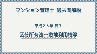 法律 辻説法 第1166回【マンション管理士】過去問解説 平成26年 問7（区分所有法～敷地利用権等）