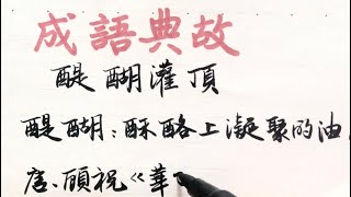 成語典故俏皮話(6)，醍醐灌頂的醍醐到底是啥？漢字書法。Chinese idioms and literary quotations.be filled with wisdom.Calligraphy