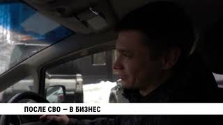 После СВО — в бизнес