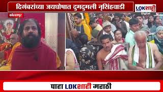 Datta Jayanti Special | 'दिगंबरा, दिगंबरा ...' च्या जयघोषात दुमदुमली नृसिंहवाडी | Lokshahi Marathi